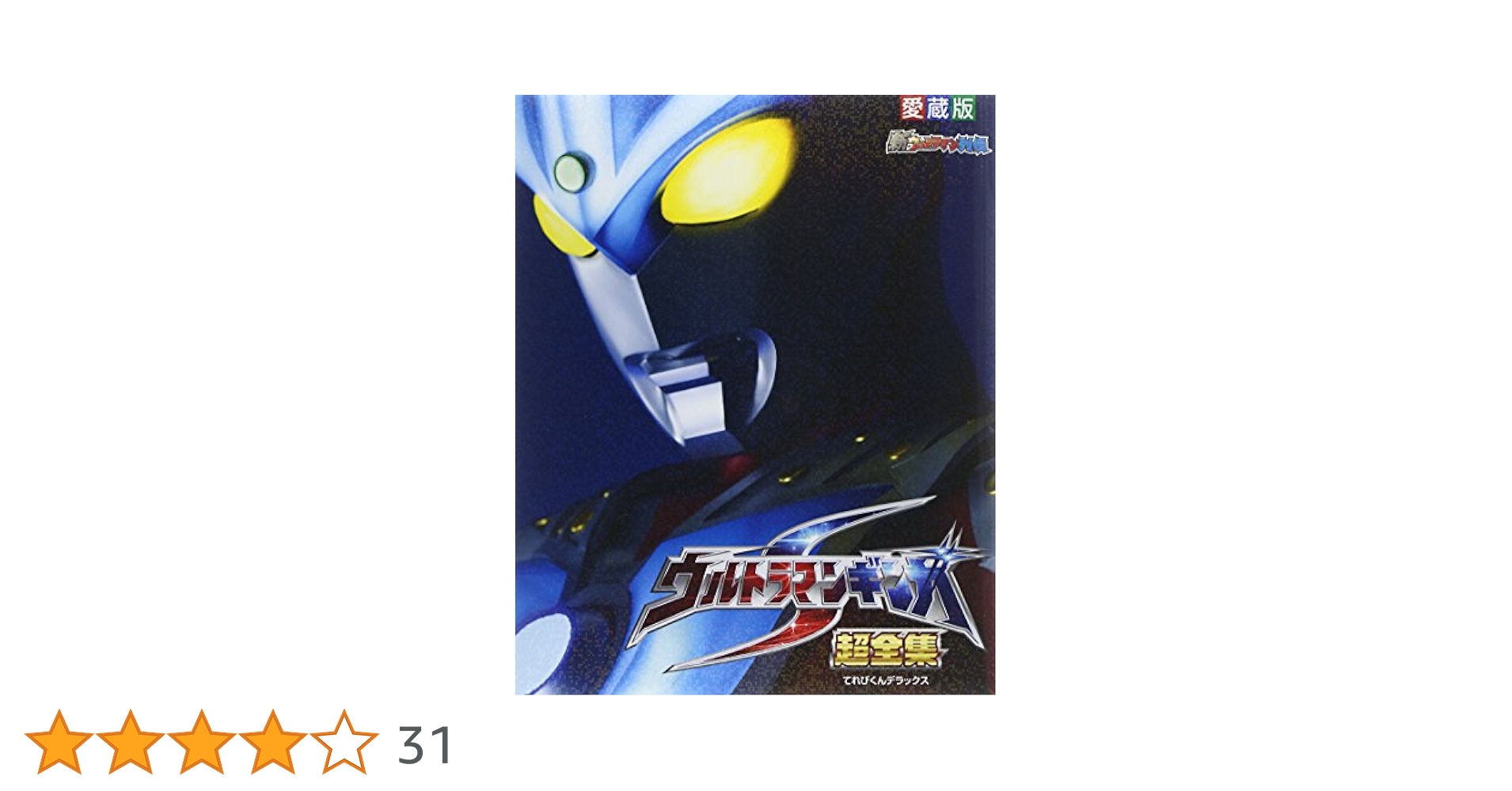 ウルトラマンギンガS 超全集 BluRay Amazon.co.jp: ウルトラマンギンガS 超全集 (てれびくん